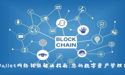TPWallet网络错误解决指南：您的数字资产管理体验