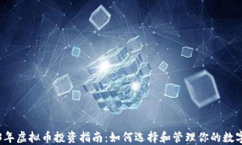 
2023年虚拟币投资指南：如何选择和管理你的数字资产
