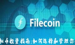 2023年虚拟币投资指南：如