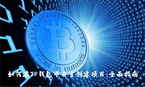 如何在TP钱包中自主创建项目：全面指南