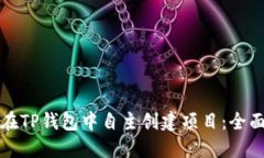 如何在TP钱包中自主创建项