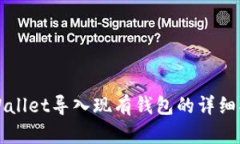 TPWallet导入现有钱包的详细