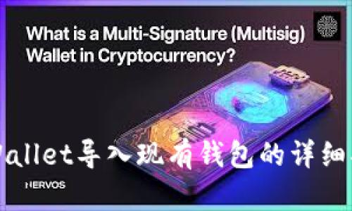 TPWallet导入现有钱包的详细指南