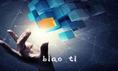 biao ti