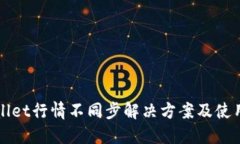 TPWallet行情不同步解决方案