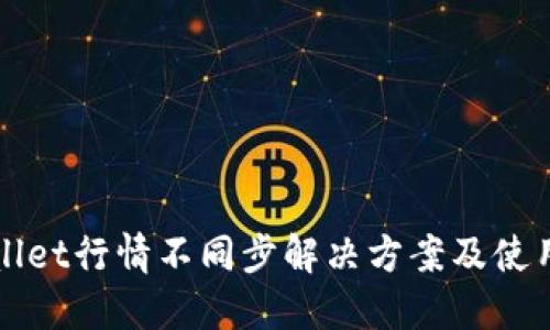 TPWallet行情不同步解决方案及使用指南