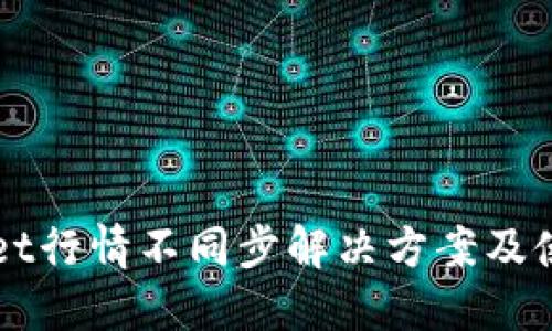 TPWallet行情不同步解决方案及使用指南