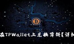 如何在TPWallet上兑换薄饼？