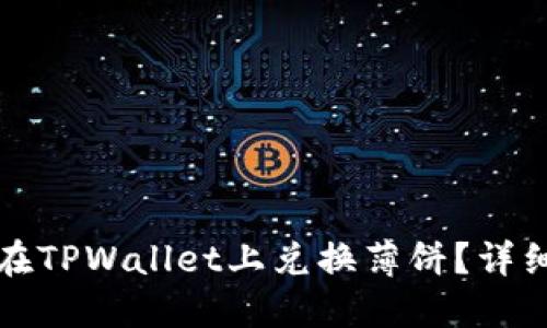 如何在TPWallet上兑换薄饼？详细指南