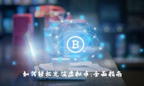 如何轻松充值虚拟币：全面指南