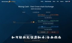 如何轻松充值虚拟币：全
