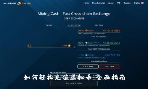 如何轻松充值虚拟币：全面指南