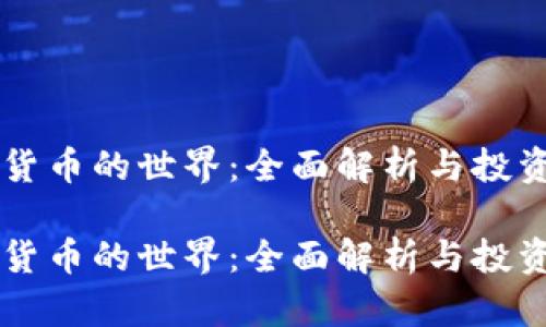 虚拟货币的世界：全面解析与投资指南

虚拟货币的世界：全面解析与投资指南