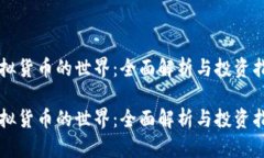 虚拟货币的世界：全面解