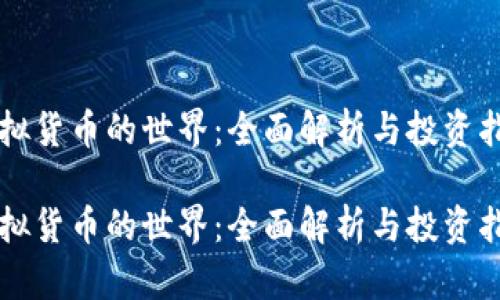 虚拟货币的世界：全面解析与投资指南

虚拟货币的世界：全面解析与投资指南