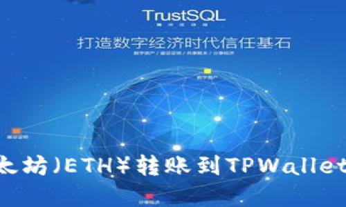 如何将以太坊（ETH）转账到TPWallet：完整指南