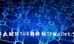 如何将以太坊（ETH）转账