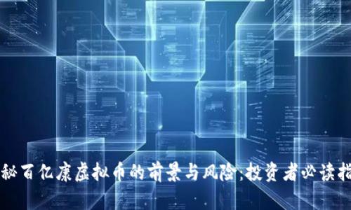 揭秘百亿康虚拟币的前景与风险：投资者必读指南
