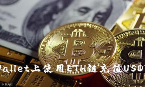 如何在TPWallet上使用ETH链充值USDT：步骤详解