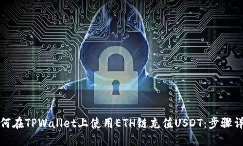 如何在TPWallet上使用ETH链充值USDT：步骤详解