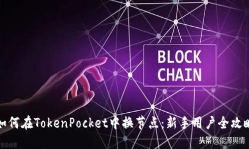 如何在TokenPocket中换节点：新手用户全攻略