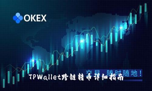 TPWallet跨链转币详细指南