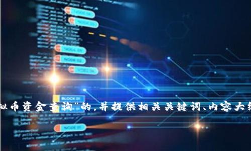 为了实现您的需求，我将撰写一个关于“虚拟币资金查询”的，并提供相关关键词、内容大纲和相关问题的详细介绍。请查看以下内容：

如何进行虚拟币资金查询：全面指南