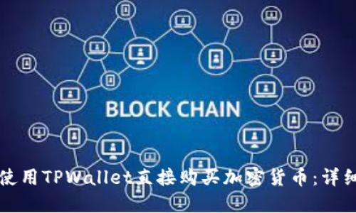 如何使用TPWallet直接购买加密货币：详细指南
