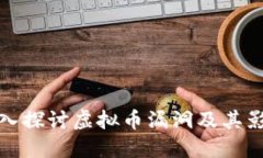 深入探讨虚拟币漏洞及其