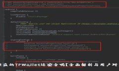 被盗的TPWallet还安全吗？全