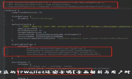被盗的TPWallet还安全吗？全面解析与用户对策