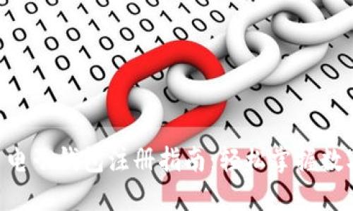 TNG虚拟币电子钱包注册指南：轻松掌握数字资产管理