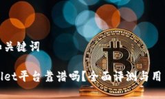 思考和关键词TPWallet平台靠