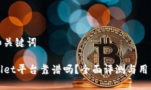 思考和关键词

TPWallet平台靠谱吗？全面评测与用户反馈