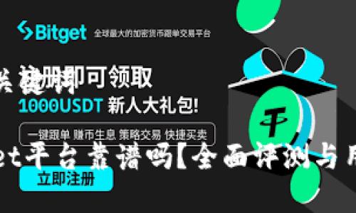 思考和关键词

TPWallet平台靠谱吗？全面评测与用户反馈