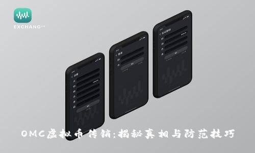 OMC虚拟币传销：揭秘真相与防范技巧