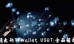 如何找回被转走的TPWalle