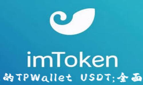 
如何找回被转走的TPWallet USDT：全面解析与解决方案