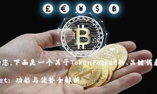 很高兴帮助您。下面是一个关于TokenPocket的、关键词和内容大纲。

TokenPocket: 功能与优势全解析