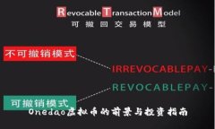 Onedao虚拟币的前景与投资