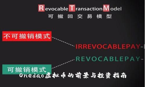 Onedao虚拟币的前景与投资指南