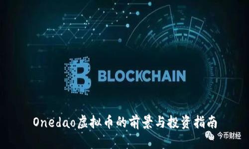 Onedao虚拟币的前景与投资指南