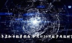 2023年虚拟币投资指南：如