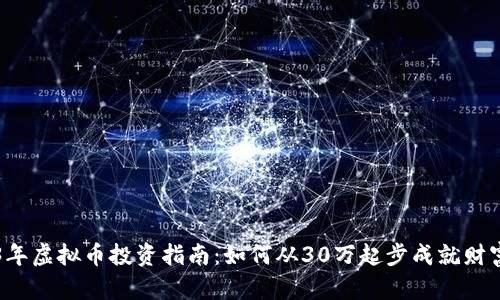 2023年虚拟币投资指南：如何从30万起步成就财富自由