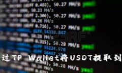 如何通过TP Wallet将USDT提取