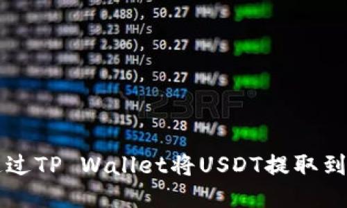 如何通过TP Wallet将USDT提取到火币网