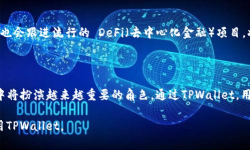    TPWallet入门指南：轻松掌握区块链数字资产管理  / 

 guanjianci  TPWallet, 区块链, 数字资产, 钱包安全  /guanjianci 

### 内容主体大纲

1. **TPWallet简介**
   - 什么是TPWallet？
   - TPWallet的核心功能

2. **TPWallet的安装与设置**
   - 如何下载与安装TPWallet
   - 创建新钱包的步骤
   - 备份与恢复钱包

3. **TPWallet的数字资产管理**
   - 如何添加数字资产
   - 如何转账和接收数字资产
   - 支持的区块链类型

4. **钱包安全与隐私保护**
   - TPWallet的安全机制
   - 如何防止钱包被盗
   - 保护个人隐私的技巧

5. **TPWallet的常见问题解答**
   - 如何解决无法转账的问题？
   - 钱包余额显示不正确的原因是什么？
   - 容量不足或钱包崩溃的常见解决方案

6. **未来展望：TPWallet在区块链发展的角色**
   - TPWallet的未来技术发展方向
   - TPWallet在去中心化金融中的应用前景

### TPWallet简介

#### 什么是TPWallet？

TPWallet是一款专为数字资产管理而设计的安全钱包，它支持多种区块链，用户可以便捷地进行资产的收发、交易及管理。作为一款多功能的钱包，TPWallet不仅支持主流的数字货币，还可以存储NFT（非同质化代币）等新兴资产类型，使其成为数字资产投资者的理想选择。

#### TPWallet的核心功能

TPWallet的核心功能包括资产管理、交易签名、转账功能以及安全备份。用户可通过TPWallet轻松管理自己的各类数字资产，随时随地进行交易，并确保资产的安全性。此外，TPWallet也提供了用户体验友好的界面，让即便是新手用户也能快速上手。

### TPWallet的安装与设置

#### 如何下载与安装TPWallet

下载TPWallet非常简单，用户只需访问官方网站或相关应用商店，根据系统类型选择对应版本进行下载即可。安装过程同样简便，用户只需依照提示完成安装步骤，无需复杂设置。

#### 创建新钱包的步骤

安装完成后，用户需要创建一个新的钱包。用户从主界面点击“创建钱包”，系统会引导用户设定强密码，并生成助记词。助记词是钱包恢复的重要凭证，用户务必将其妥善保管，避免随意泄露。

#### 备份与恢复钱包

钱包的备份至关重要。用户可通过设置中的“备份钱包”选项，获取助记词进行备份。在需要恢复钱包时，只需进入“恢复钱包”选项，输入助记词即可恢复到原先的资产状况。

### TPWallet的数字资产管理

#### 如何添加数字资产

TPWallet允许用户添加多种数字资产，添加过程非常简单。用户只需在资产管理界面选择“添加资产”，输入相关资料或扫描二维码，系统会自动识别并添加至用户的钱包中。

#### 如何转账和接收数字资产

转账和接收数字资产也很直观。在主界面点击“发送”或“接收”按钮，按照指示输入接收地址或扫描二维码，并选择交易金额。用户需确认交易信息后再进行确认，以确保资金安全。

#### 支持的区块链类型

TPWallet不仅支持比特币、以太坊等主流区块链，还兼容众多其他链，如Binance Smart Chain、Polygon等。这样的多样化支持使得用户可以在一个钱包中管理多种资产，非常便捷。

### 钱包安全与隐私保护

#### TPWallet的安全机制

TPWallet采用了多重安全机制，包括冷存储、加密保护和多重签名等，这些安全措施能有效防止黑客攻击和资金盗窃。此外，用户的助记词和密码均采取加密处理，大大增加了数据安全性。

#### 如何防止钱包被盗

防止钱包被盗的关键在于用户个人的安全意识。用户应避免在公共Wi-Fi环境下操作，定期更换密码，使用复杂密码。此外，定期检查交易记录，若发现异常应立即冻结钱包。

#### 保护个人隐私的技巧

在使用TPWallet时，建议用户开启隐私保护选项，确保交易信息不被泄露。同时，在与他人分享钱包地址时，避免公开助记词与私钥，确保个人财务安全。

### TPWallet的常见问题解答

#### 如何解决无法转账的问题？

用户在使用TPWallet进行转账时，若遇到无法转账的问题，首先需检查网络连接是否正常。其次，确认输入的接收地址是否正确，以及账户余额是否充足。如果以上都没有问题，则可能是钱包系统暂时故障，建议稍后再试。

#### 钱包余额显示不正确的原因是什么？

钱包余额显示不正确有可能是因为网络区块链数据未同步，用户可尝试刷新余额或重启应用。如果长时间不更新，可以考虑清除缓存或重新登录，确保应用正常运行。

#### 容量不足或钱包崩溃的常见解决方案

当前版本的TPWallet对内存占用问题进行了，但在存储大量资产的情况下，可能仍会出现容量不足的情况。用户需定期清理不必要的资料，卸载不常用的插件，释放存储空间。如果钱包崩溃，请联系TPWallet的客服进行技术支持。

### 未来展望：TPWallet在区块链发展的角色

#### TPWallet的未来技术发展方向

随着区块链技术的不断发展，TPWallet未来将致力于引入更多智能合约功能，增强交易的智能化。同时，TPWallet也会跟进流行的 DeFi（去中心化金融）项目，将其与钱包集成，让用户享受更便捷的财务服务。

#### TPWallet在去中心化金融中的应用前景

区块链世界正在快速发展，去中心化金融（DeFi）正在成为主流。TPWallet作为数字资产的重要管理工具，在DeFi中将扮演越来越重要的角色。通过TPWallet，用户不但可以管理资产，还能参与各类DeFi项目，实现收益最大化。

以上是在TPWallet入门方面的详细讨论以及常见问题解答，整个过程力求全面、深入，带领用户更好地了解和使用TPWallet。