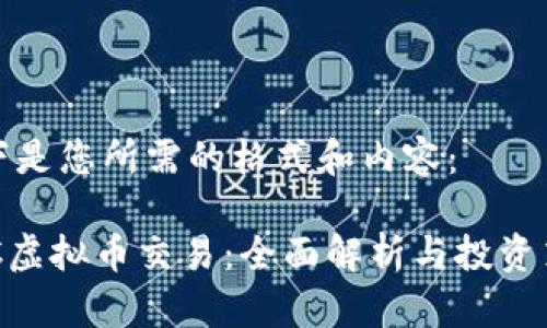 以下是您所需的格式和内容：

QGC虚拟币交易：全面解析与投资策略