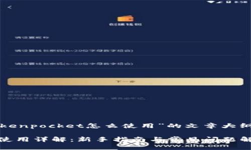 以下是关于“tokenpocket怎么使用”的文章大纲以及与关键词。

TokenPocket 使用详解：新手指南与常见问题解答