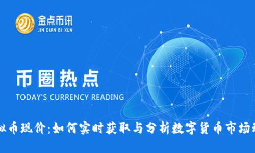 虚拟币现价：如何实时获取与分析数字货币市场动态